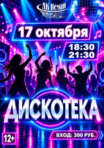 💥«Суббота = Дискотека»